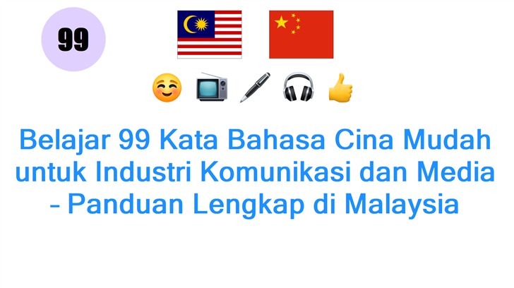 Belajar 99 Kata Bahasa Cina Mudah untuk Industri Komunikasi dan Media – Panduan Lengkap di Malaysia